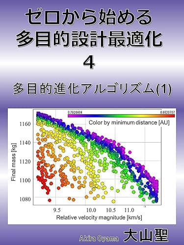 ゼロから始める多目的設計最適化 4 多目的進化アルゴリズム(1)