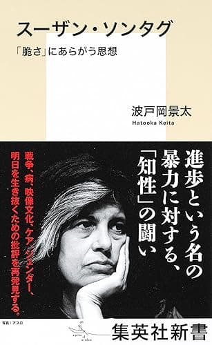 スーザン・ソンタグ　「脆さ」にあらがう思想 (集英社新書)