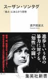 スーザン・ソンタグ　「脆さ」にあらがう思想 (集英社新書)