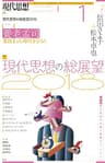 現代思想2018年1月号　特集＝現代思想の総展望2018
