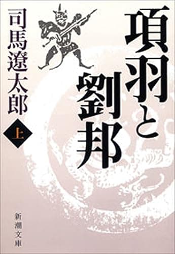 項羽と劉邦(上)(新潮文庫)