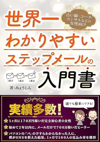 占い師・コーチ・コンサルなどの女性向け：世界一わかりやすいステップメールの入門書