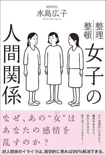 女子の人間関係