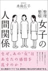 女子の人間関係