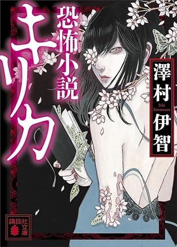 恐怖小説キリカ (講談社文庫)