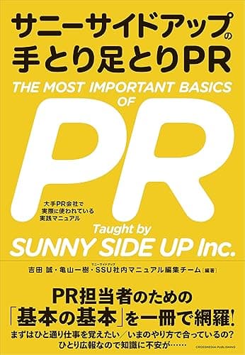 サニーサイドアップの手とり足とりPR　大手PR会社で実際に使われている実践マニュアル