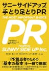 サニーサイドアップの手とり足とりPR　大手PR会社で実際に使われている実践マニュアル