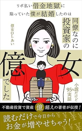 リボ払い借金地獄に陥っていた僕が結婚したのは、同僚なのに投資家の億女でした (ゆるリッチFIRE研究所)