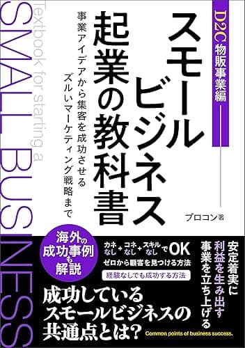 スモールビジネス起業の教科書_D2C物販編: 事業アイデアから集客を成功させるズルいマーケティング戦略まで