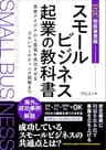 スモールビジネス起業の教科書_D2C物販編: 事業アイデアから集客を成功させるズルいマーケティング戦略まで