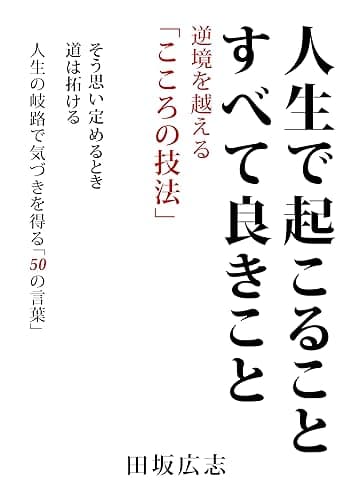 人生で起こること　すべて良きこと: 逆境を越える「こころの技法」