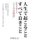 人生で起こること　すべて良きこと: 逆境を越える「こころの技法」