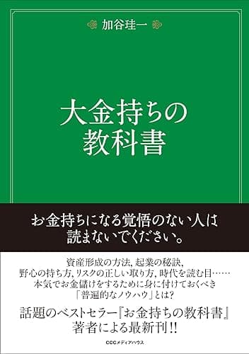 大金持ちの教科書