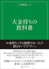 大金持ちの教科書