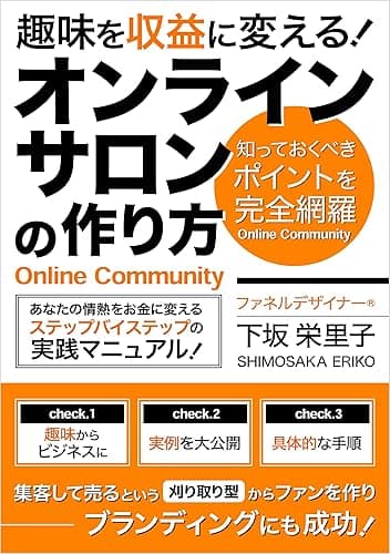 趣味を収益に変えるオンラインサロンの作り方: あなたの情熱をお金に変える、ステップバイステップの実践マニュアル