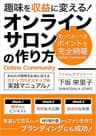 趣味を収益に変えるオンラインサロンの作り方: あなたの情熱をお金に変える、ステップバイステップの実践マニュアル