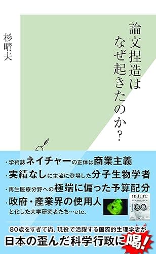 論文捏造はなぜ起きたのか？ (光文社新書)