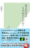 論文捏造はなぜ起きたのか？ (光文社新書)