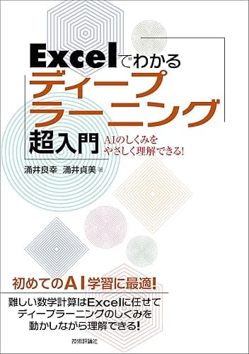 Excelでわかるディープラーニング超入門