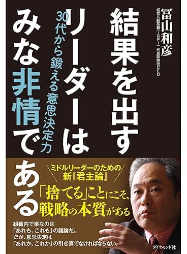 結果を出すリーダーはみな非情である