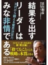 結果を出すリーダーはみな非情である