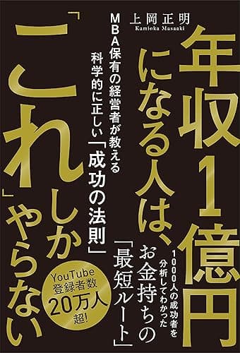 年収1億円になる人は、「これ」しかやらない MBA保有の経営者が教える科学的に正しい「成功の法則」