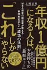 年収１億円になる人は、「これ」しかやらない ＭＢＡ保有の経営者が教える科学的に正しい「成功の法則」