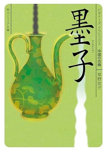 墨子　ビギナーズ・クラシックス　中国の古典 (角川ソフィア文庫)