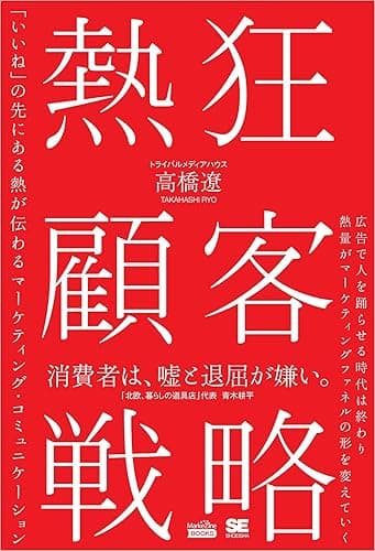 熱狂顧客戦略（MarkeZine BOOKS） 「いいね」の先にある熱が伝わるマーケティング・コミュニケーション