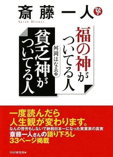 斎藤一人 福の神がついてる人 貧乏神がついてる人