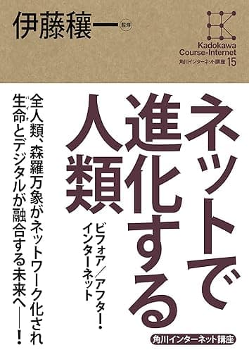 角川インターネット講座１５　ネットで進化する人類　ビフォア／アフター・インターネット (角川学芸出版全集)