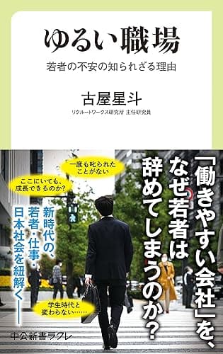 ゆるい職場　若者の不安の知られざる理由 (中公新書ラクレ)