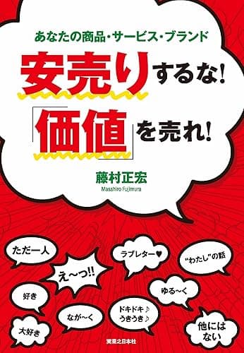 安売りするな!「価値」を売れ!