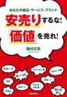 安売りするな！「価値」を売れ！