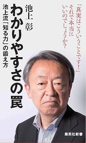 わかりやすさの罠　池上流「知る力」の鍛え方 (集英社新書)