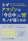 なぜアマゾンは「今日中」にモノが届くのか