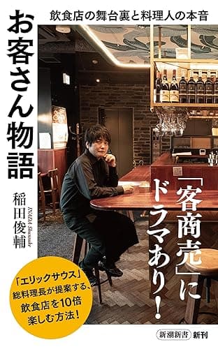 お客さん物語―飲食店の舞台裏と料理人の本音―（新潮新書）
