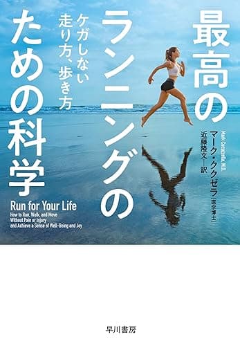 最高のランニングのための科学 ケガしない走り方、歩き方