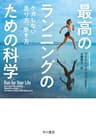 最高のランニングのための科学　ケガしない走り方、歩き方