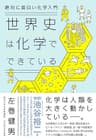 絶対に面白い化学入門 世界史は化学でできている