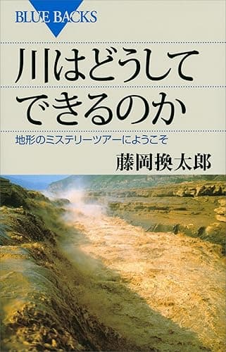 川はどうしてできるのか　地形のミステリーツアーへようこそ 藤岡換太郎〈地球の謎解き〉シリーズ (ブルーバックス)