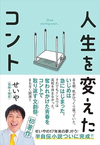 人生を変えたコント