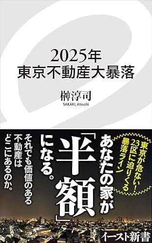 2025年東京不動産大暴落 (イースト新書)