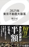 2025年東京不動産大暴落 (イースト新書)