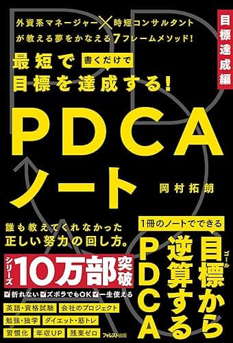 最短で目標を達成する！PDCAノート
