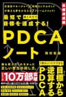 最短で目標を達成する！PDCAノート