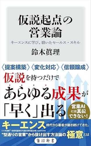 仮説起点の営業論　キーエンスに学び、磨いたセールス・スキル (角川新書)