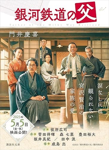 銀河鉄道の父 (講談社文庫)