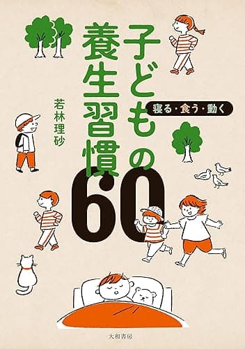 寝る・食う・動く 子どもの養生習慣60