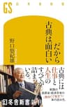 だから古典は面白い (幻冬舎新書)